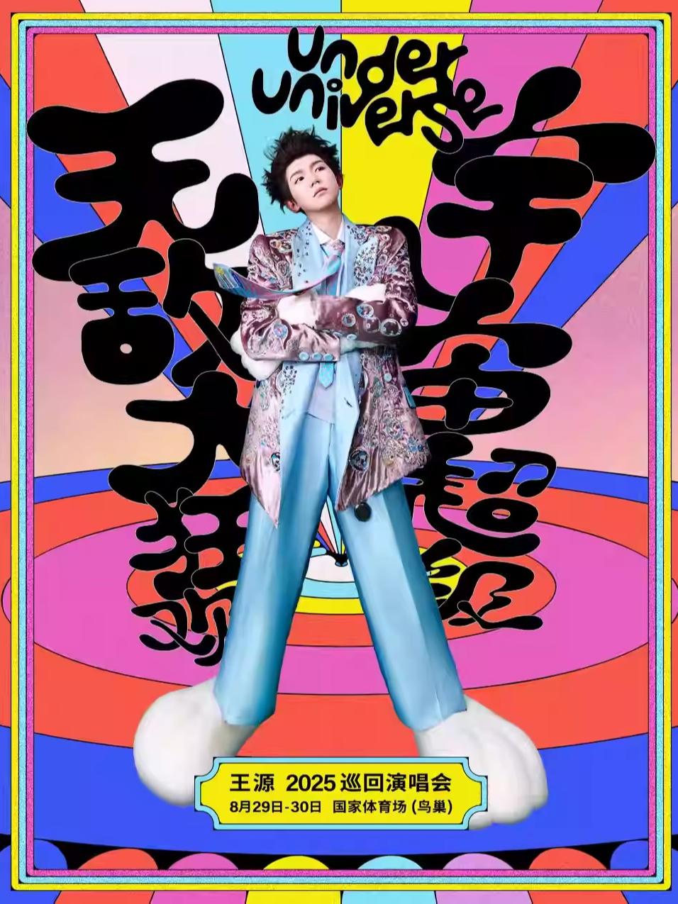 [强实名/条件退]王源演唱会 北京站