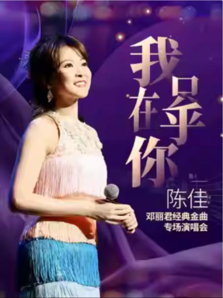 《我只在乎你》经典金曲专场演唱会 杭州站