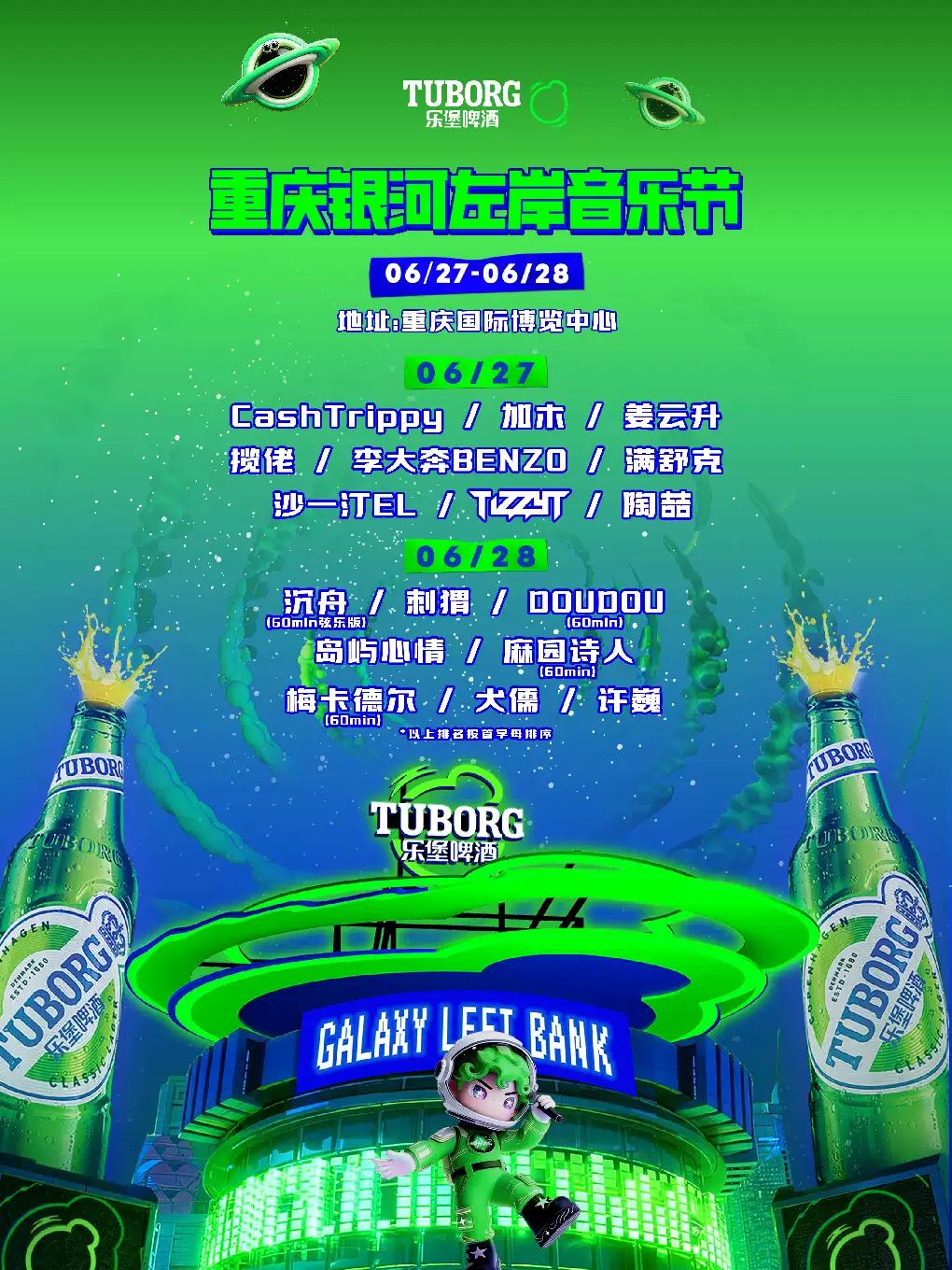 银河左岸音乐节重庆站