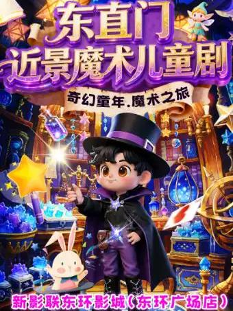 2026马年开福-新春魔法秀&middot;近景互动魔术儿童剧北京站