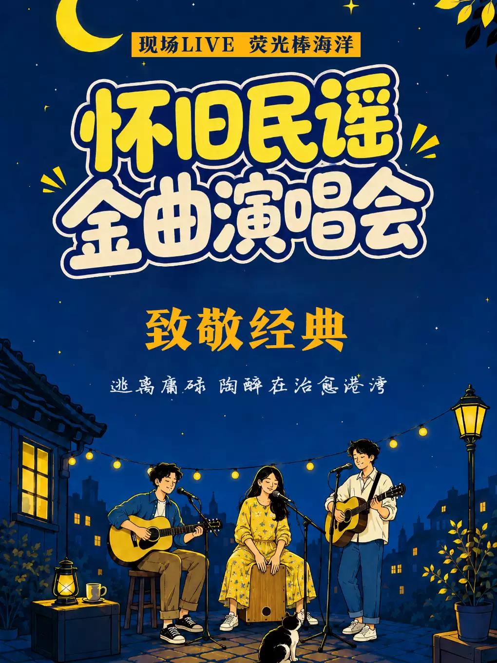 致敬经典|怀旧金曲|三里屯萤光棒大合唱北京站