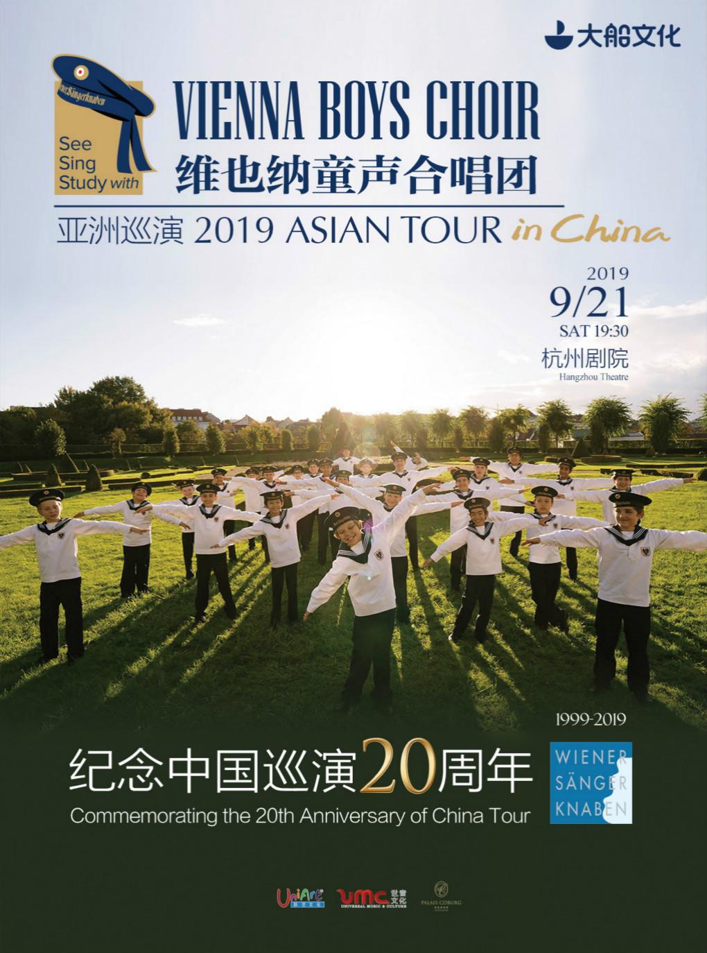 维也纳童声合唱团亚洲巡演