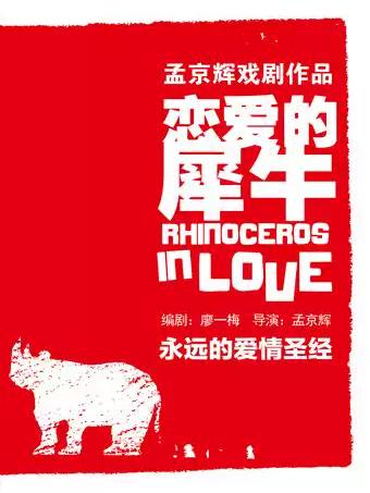 孟京辉经典戏剧作品《恋爱的犀牛》杭州站