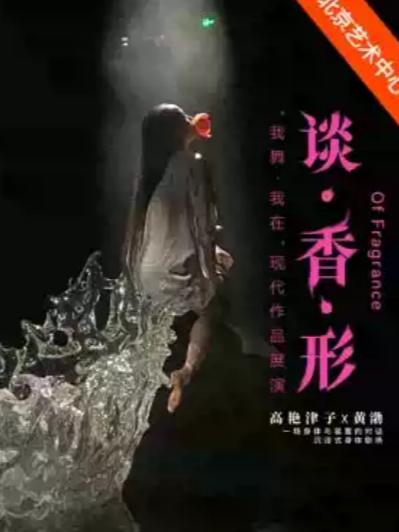 &ldquo;我舞&middot;我在&rdquo;舞剧《谈&middot;香&middot;形FRAGRANCE》北京站