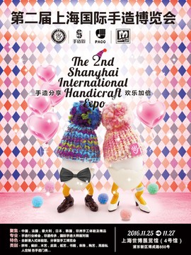 第二届上海国际手造博览会