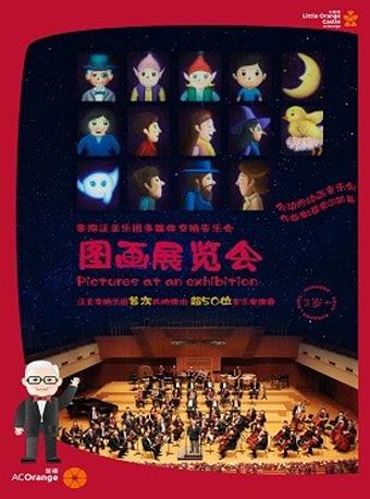 【小橙堡】香港泛亚乐团动漫视听音乐会《图画展览会》