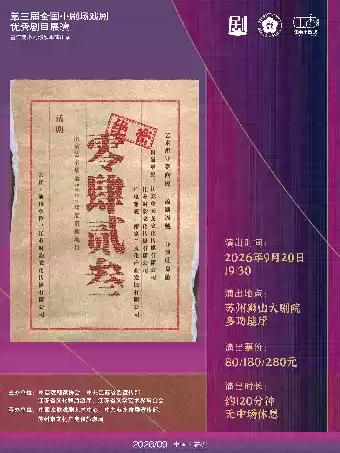 话剧《0423》苏州站