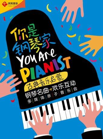 你是钢琴家—古典音乐启蒙钢琴亲子音乐会