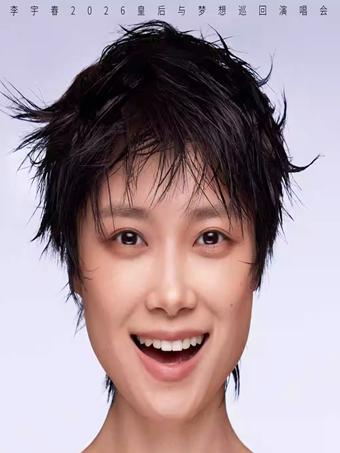 [代拍费]李宇春演唱会郑州站