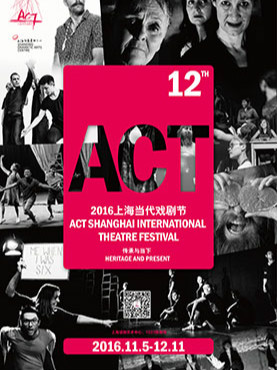 2016第十二届上海当代戏剧节 中国台湾•环境剧场《夜奔》