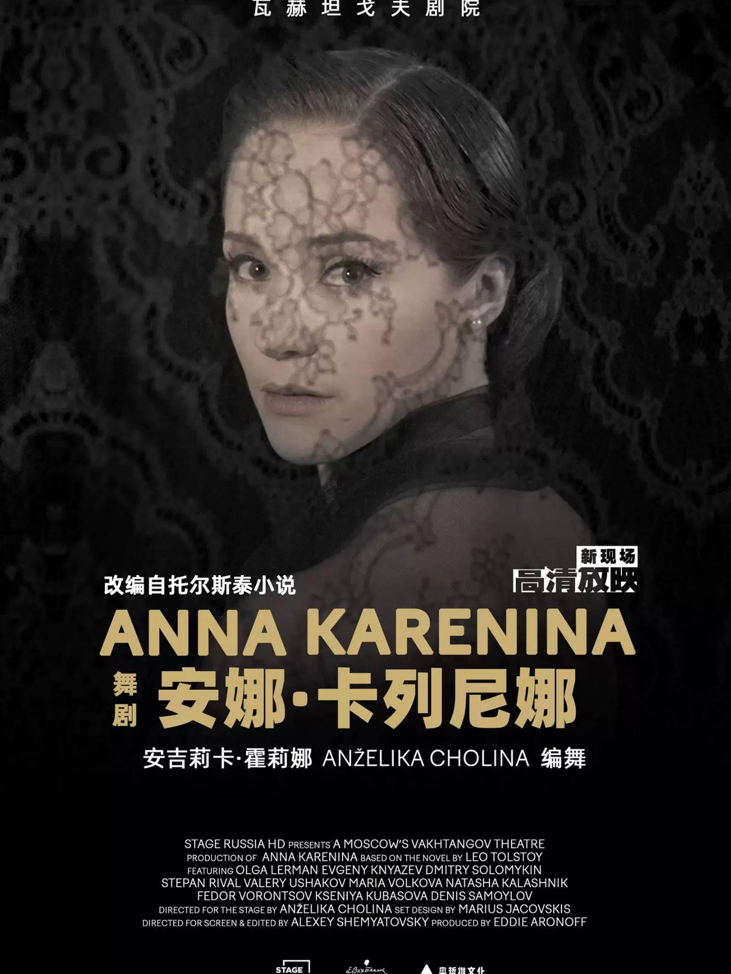 第三空间高清放映 舞剧《安娜卡列尼娜》上海站