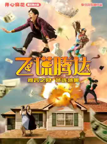 开心麻花爆笑舞台剧《飞谎腾达》临沂站