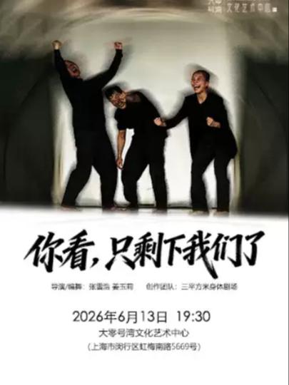 《你看，只剩下我们了》上海站