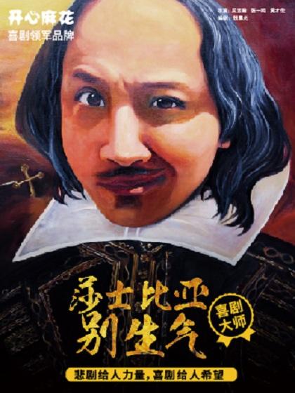 上海 极 速发货 开心麻花爆笑舞台剧《莎士比亚别生气》 第 13轮