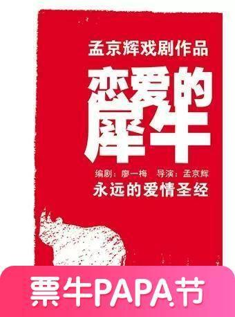 【现场取 超低价】《恋爱的犀牛》孟京辉戏剧作品MaiLive
