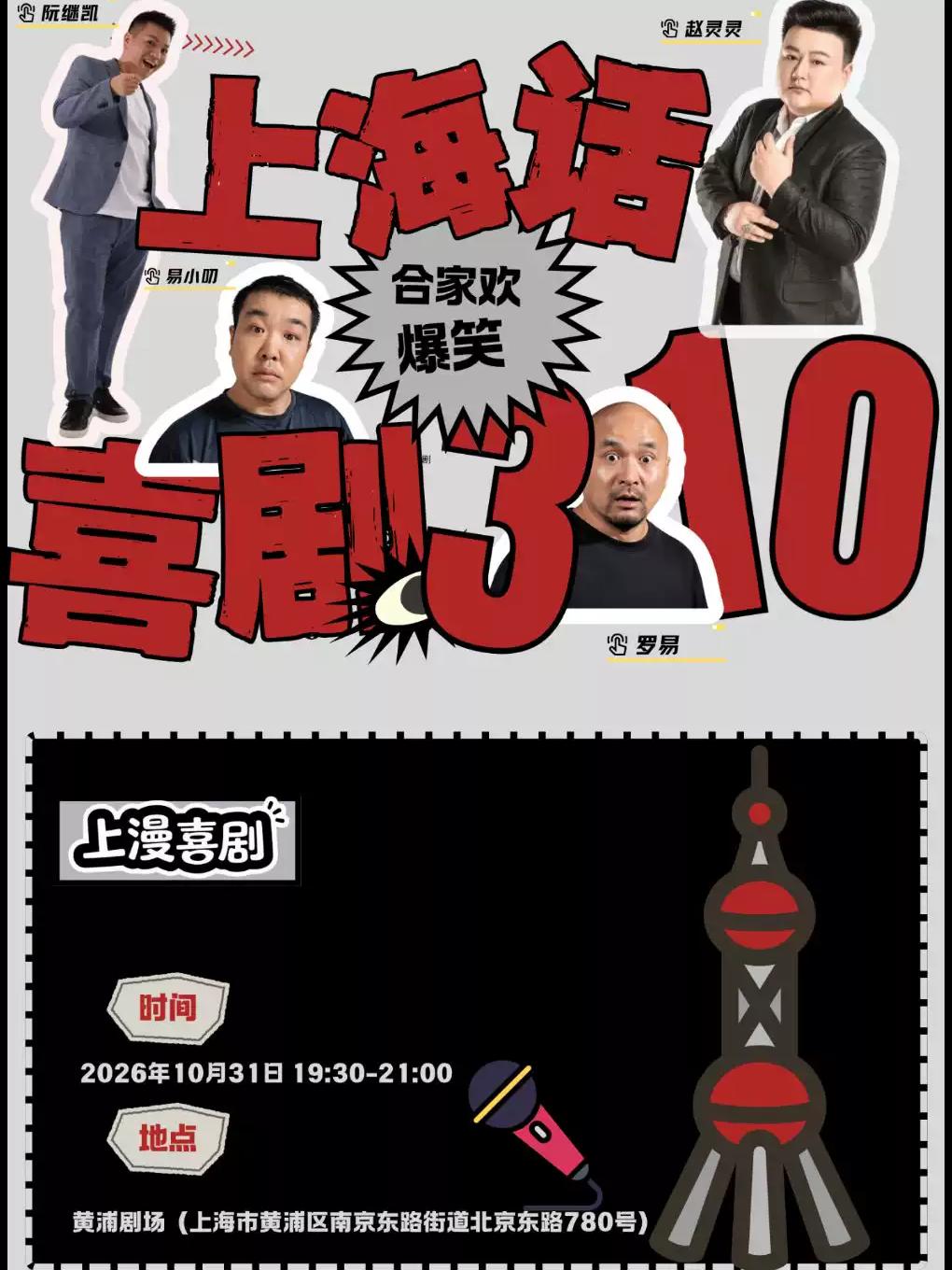 上海话合家欢爆笑新喜剧｜喜剧310集合！上海站