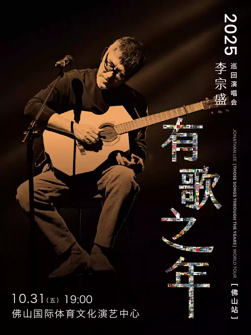 [抢先购价保]李宗盛演唱会佛山站