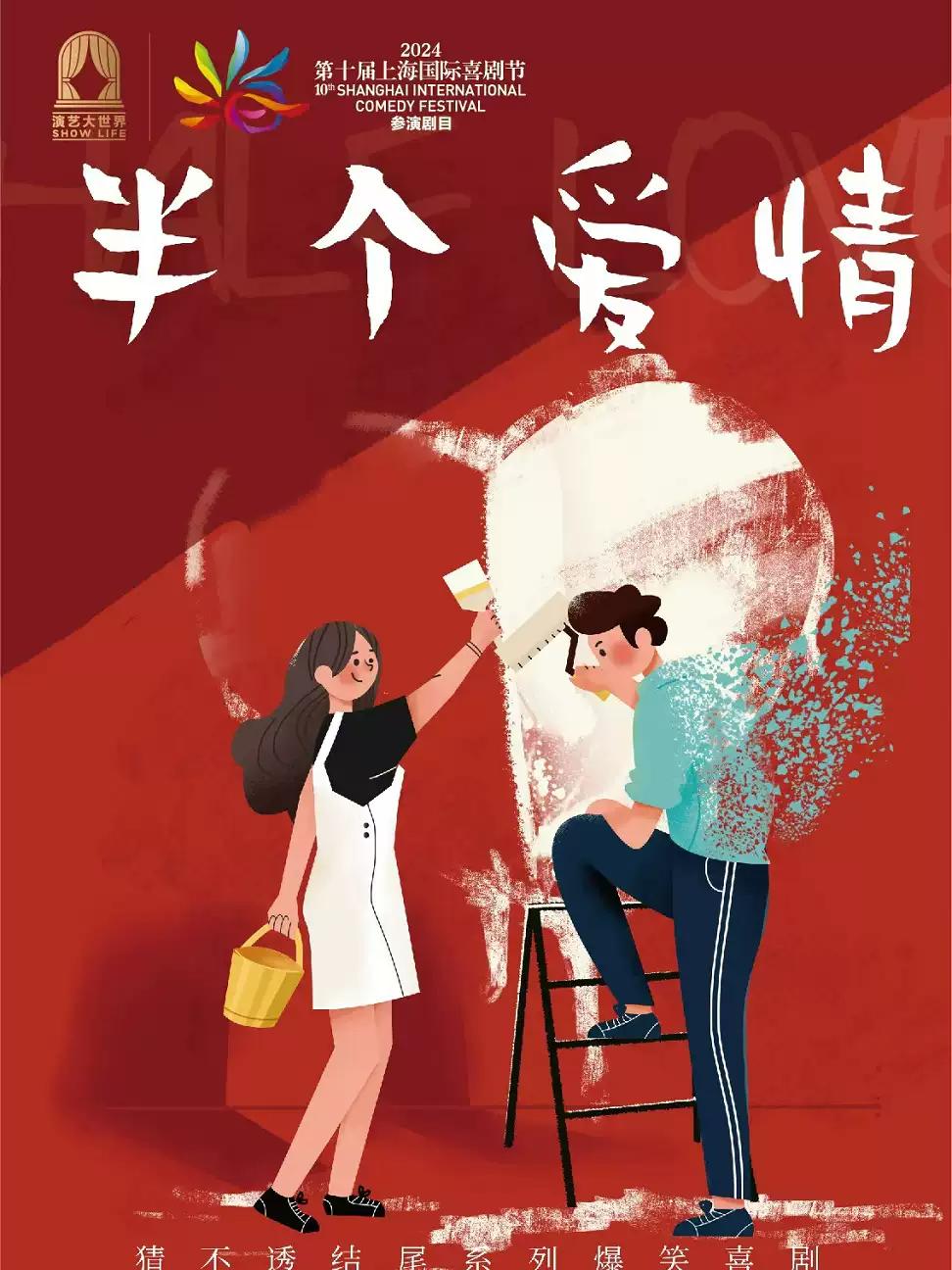 爆笑反转推理喜剧《半个爱情》｜巡演上海站