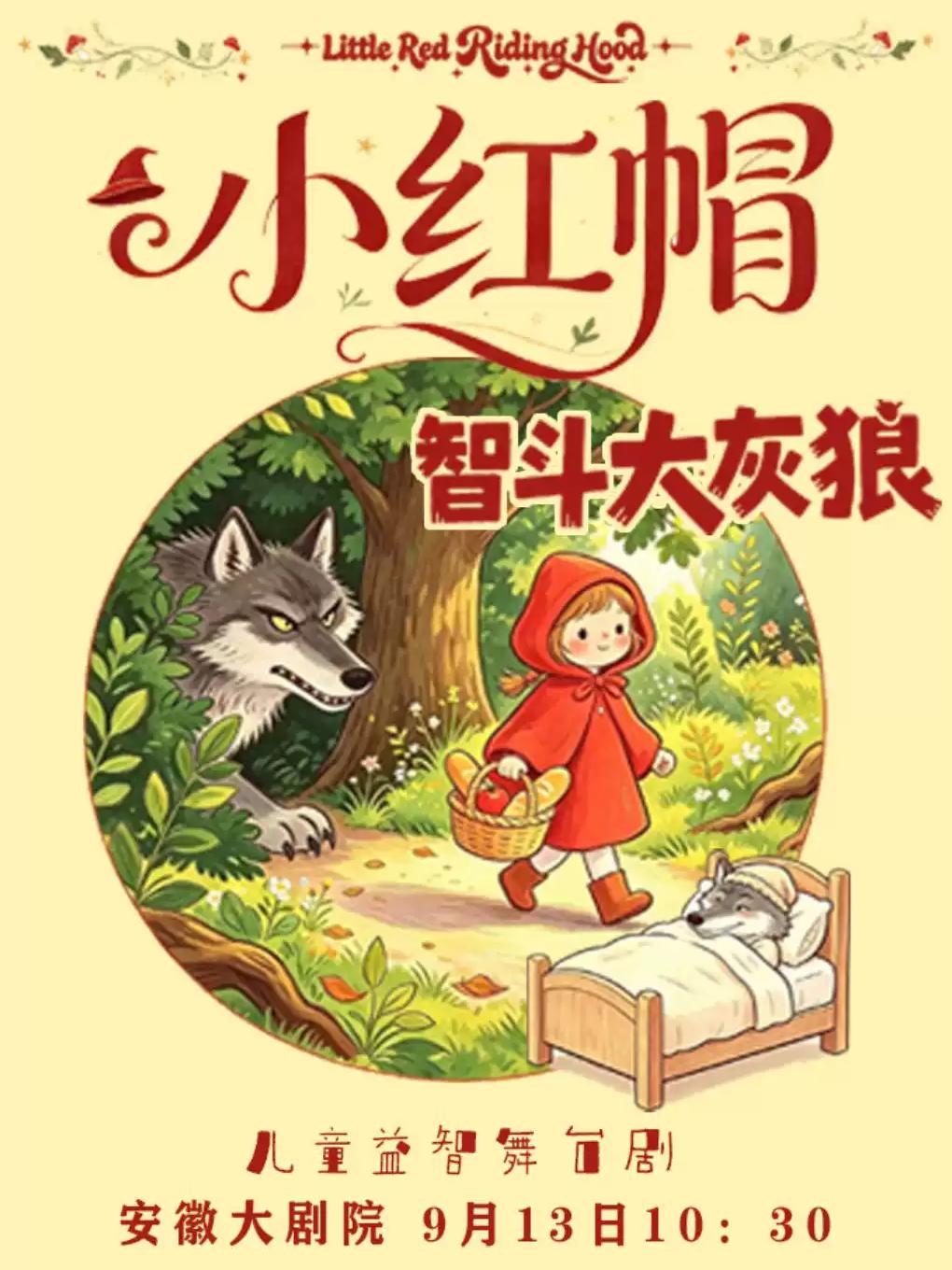 经典格林童话舞台剧《小红帽智斗大灰狼》合肥站