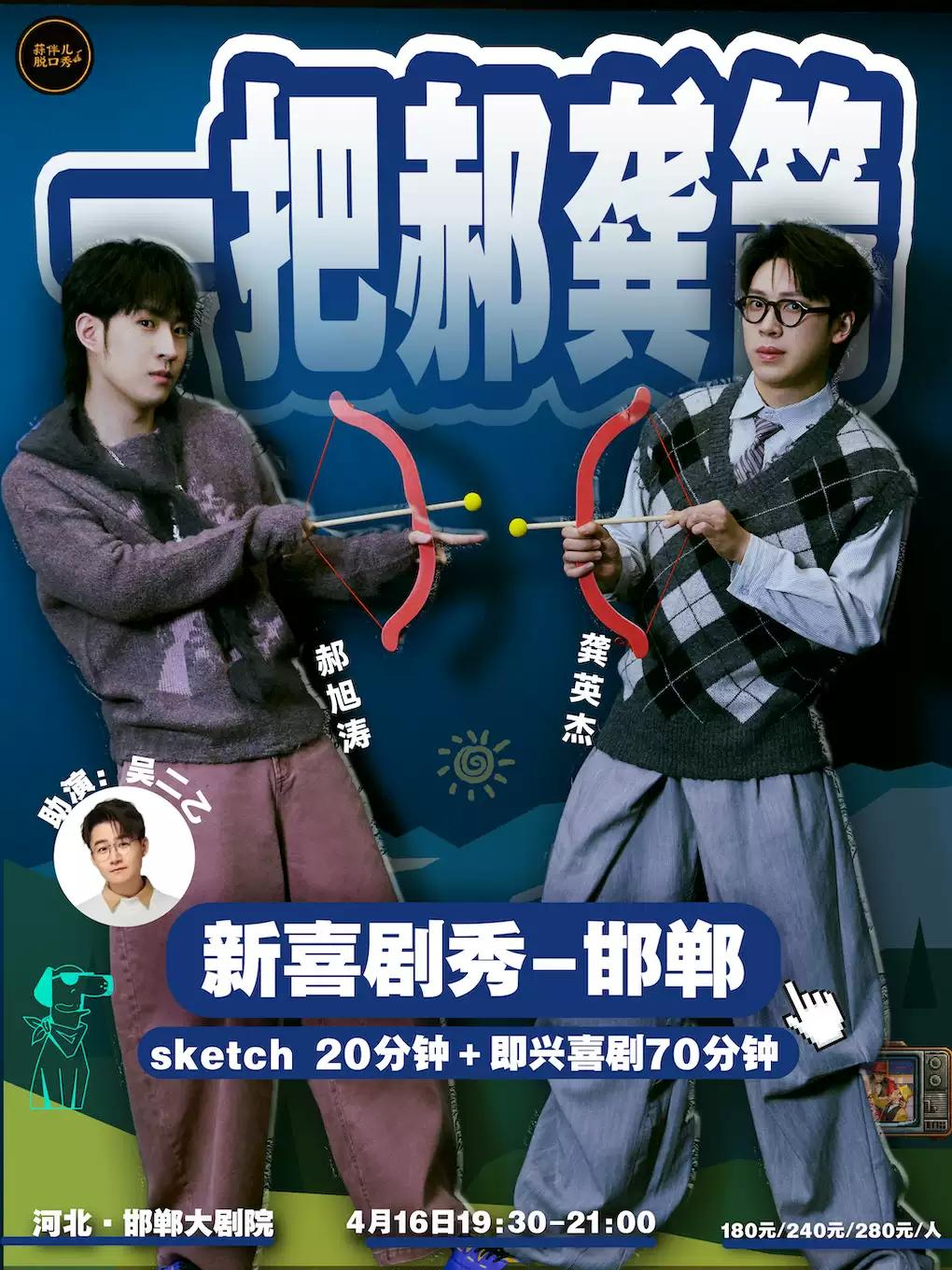 一把郝龚箭&蒜伴儿脱口秀邯郸站