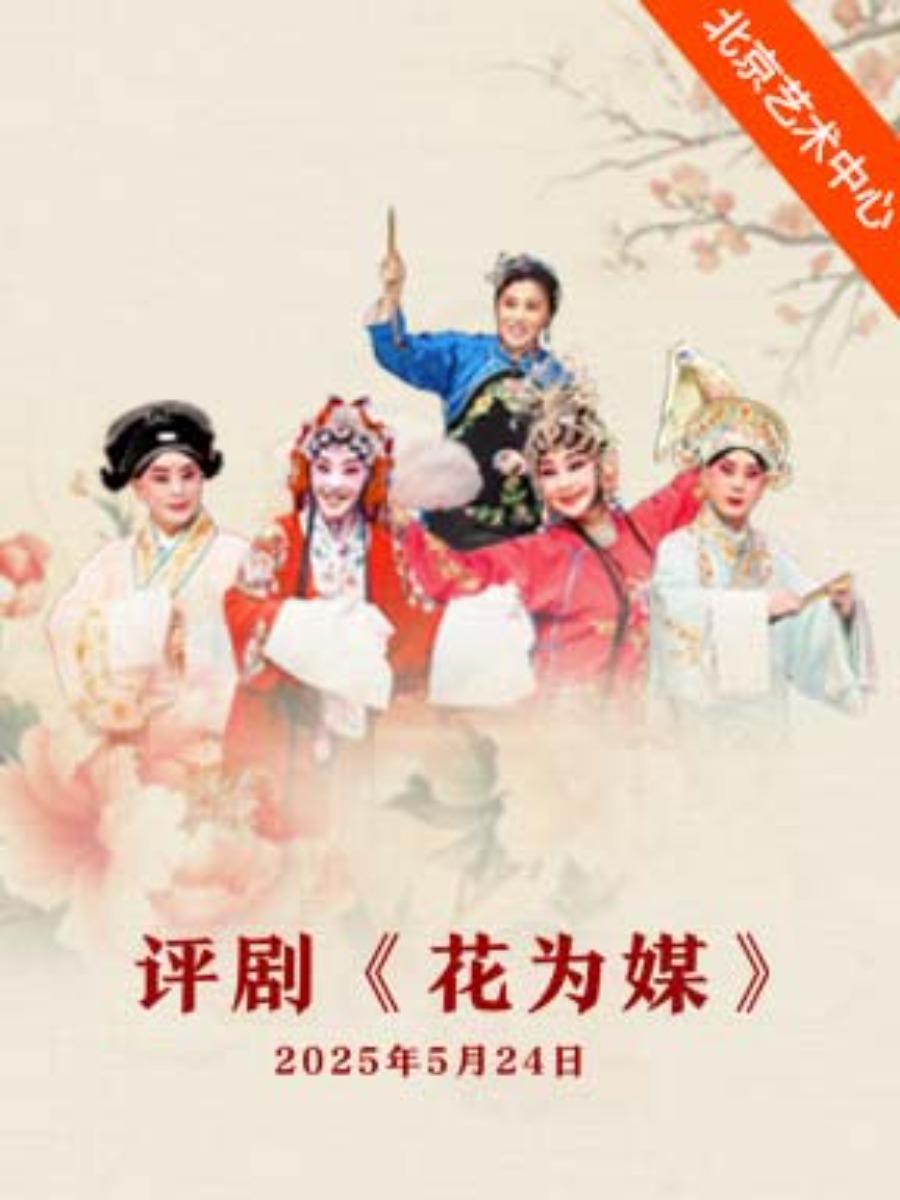 京津冀名家演出系列评剧《花为媒》北京站