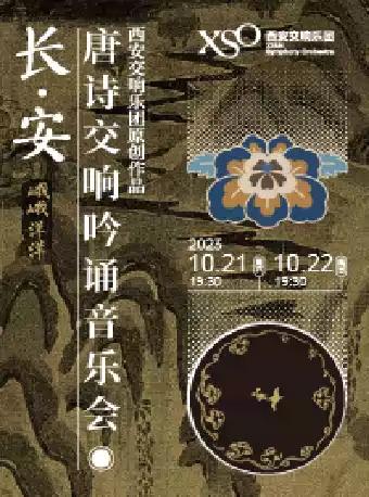 唐诗交响吟诵音乐会《长·安》