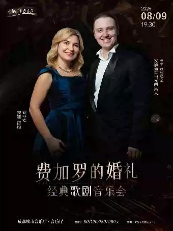 《费加罗的婚礼》 成都站