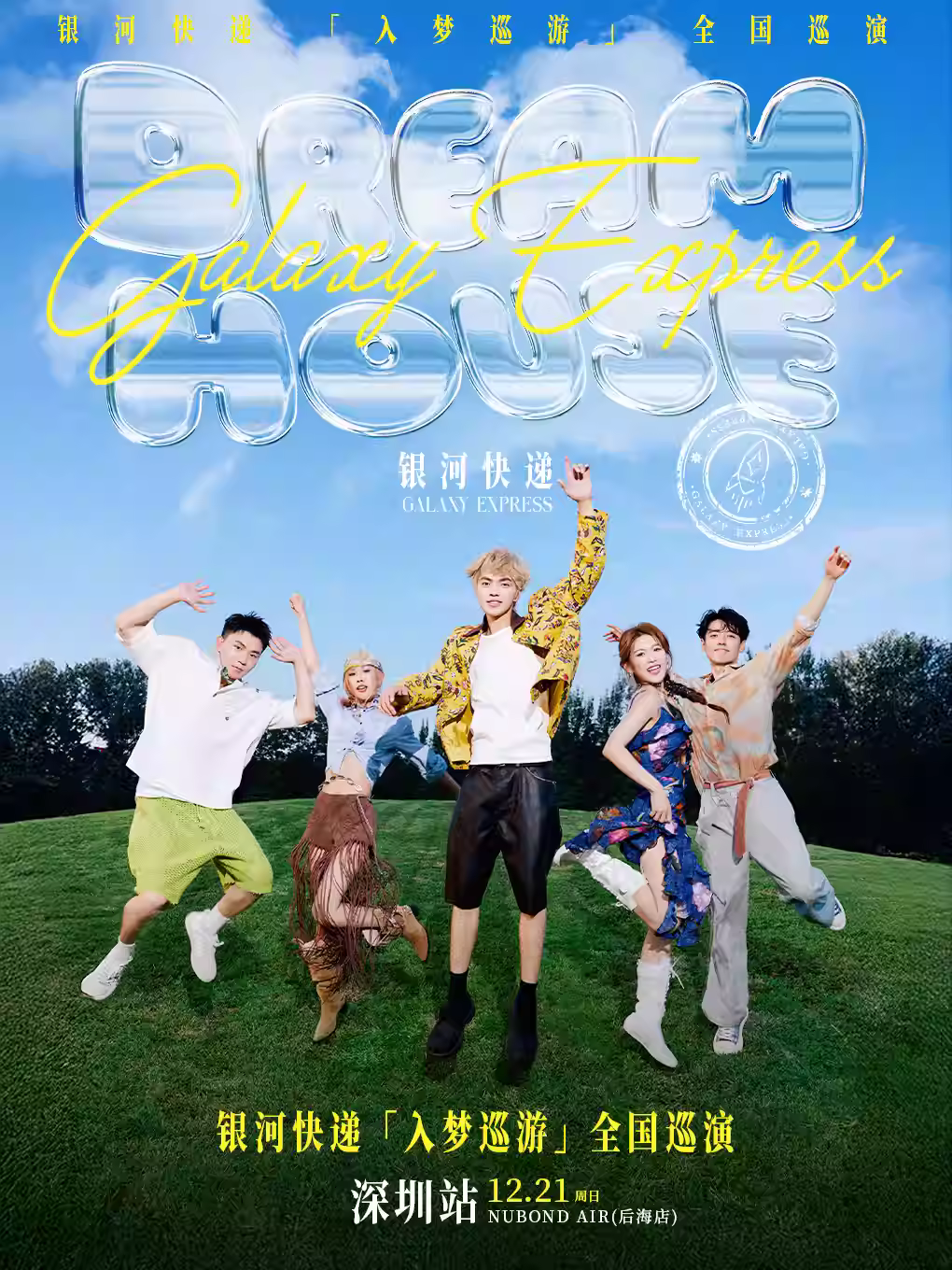银河快递巡演深圳站