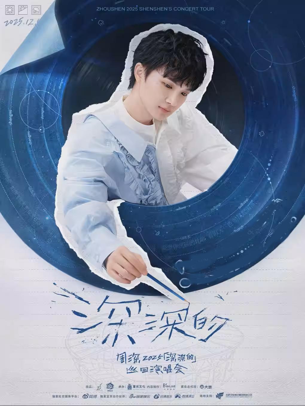 [代拍费]周深2026 演唱会 北京站