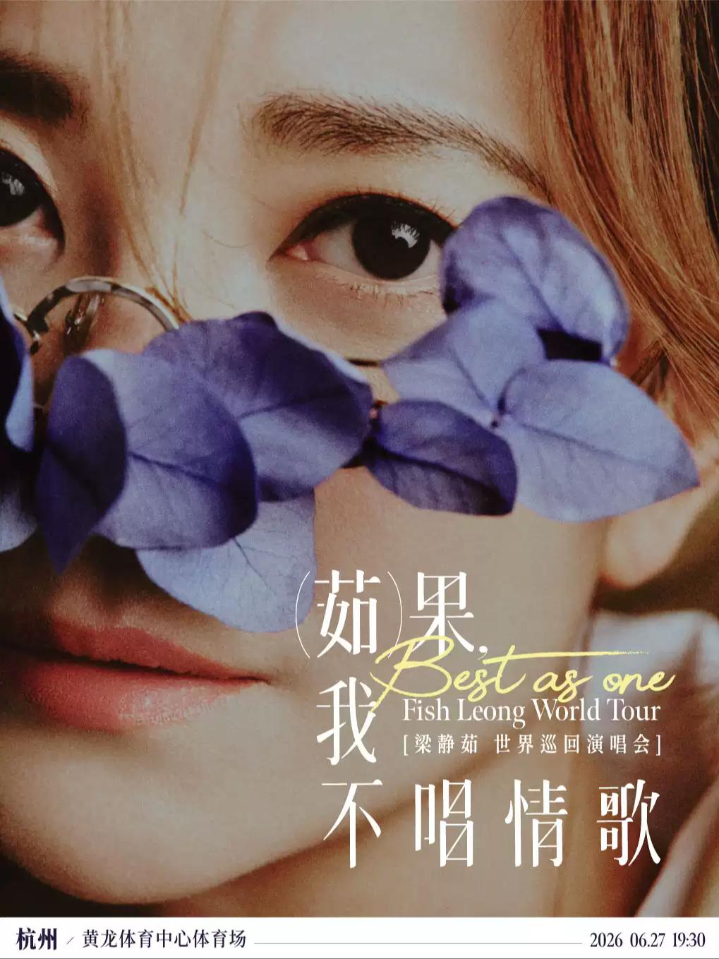 [代拍费]梁静茹演唱会杭州站