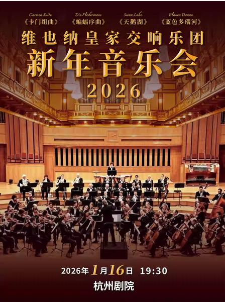 维也纳皇家交响乐团新年音乐会杭州站