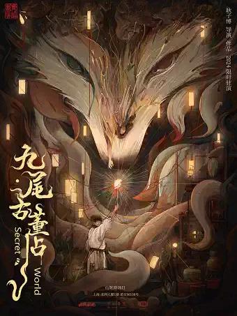 《九尾古董店》上海站