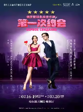 俄罗斯音乐剧《第一次约会》哈尔滨站