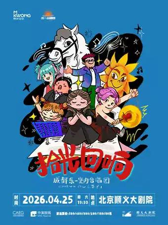 白龙马蹄朝西&ldquo;拾光回响&rdquo;音乐会北京站