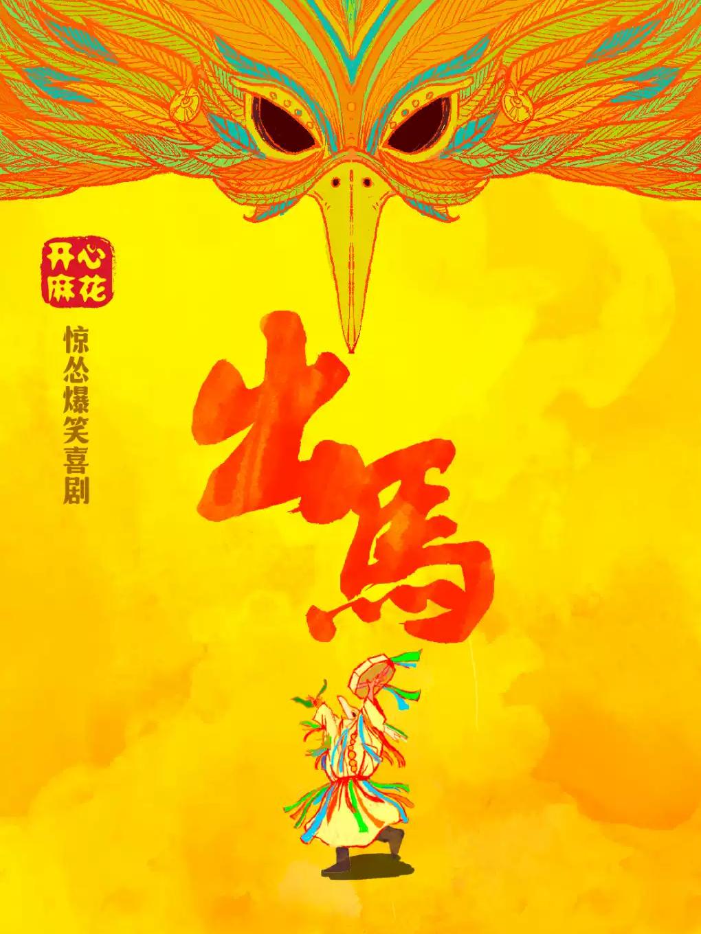 喜剧《出马》金华站
