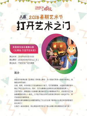 2018年打开艺术之门英国国宝级动漫舞台剧《比得兔-万圣节狂欢夜》