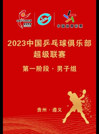 【遵义】【樊振东/孙颖莎/马龙/许昕】2023年·遵义中国乒乓球俱乐部超级联赛