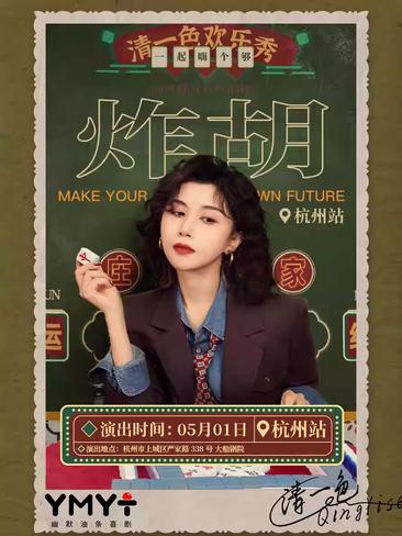 清一色欢乐秀《炸胡》杭州站