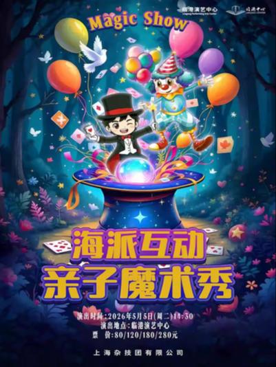 海派亲子互动魔术秀上海站
