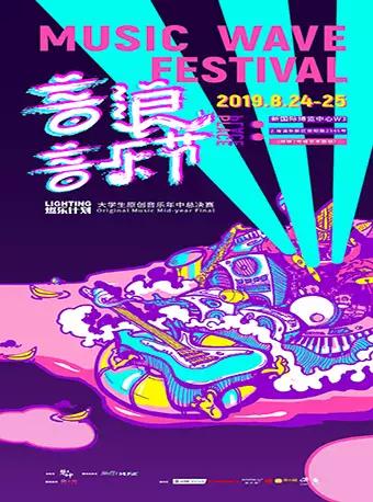 2019上海音浪音乐节