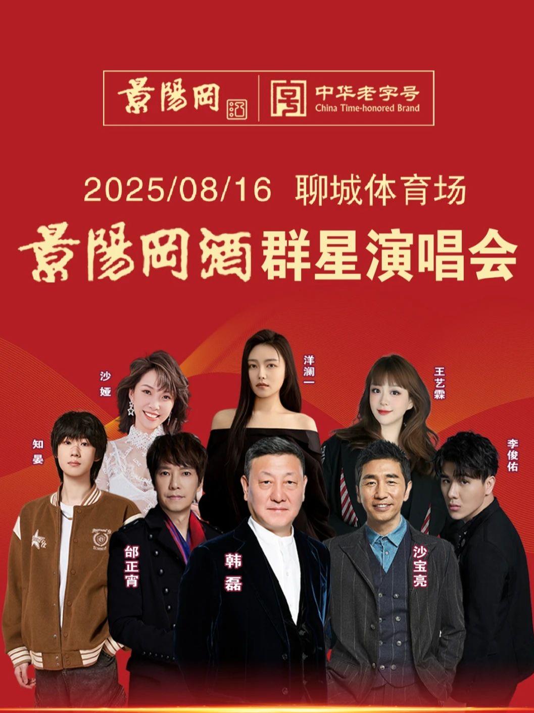 [强实名]景阳冈酒群星演唱会聊城站