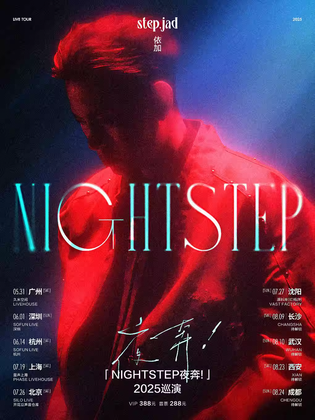 step.jad依加巡演北京站