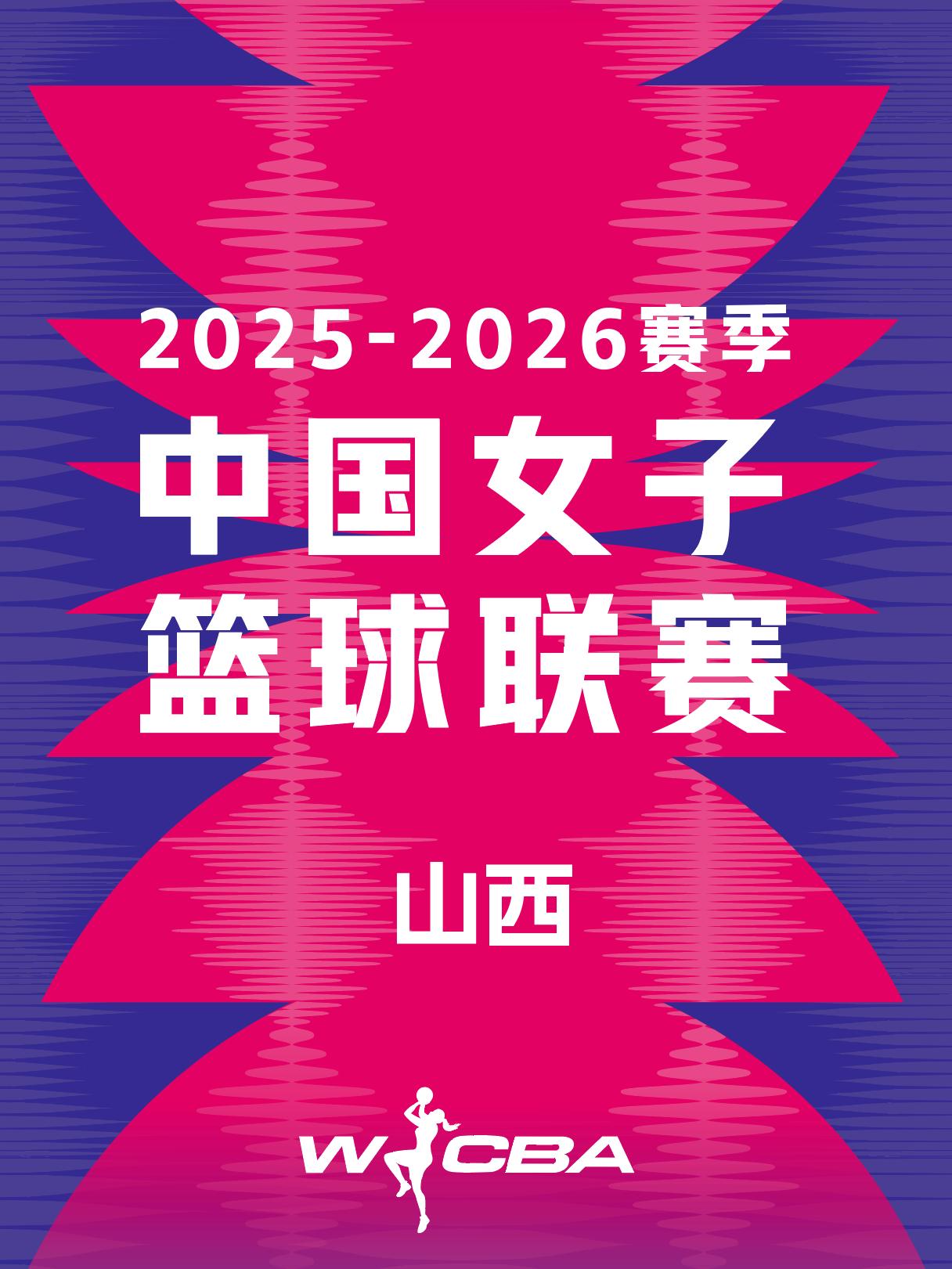 WCBA2026赛季太原赛区主场