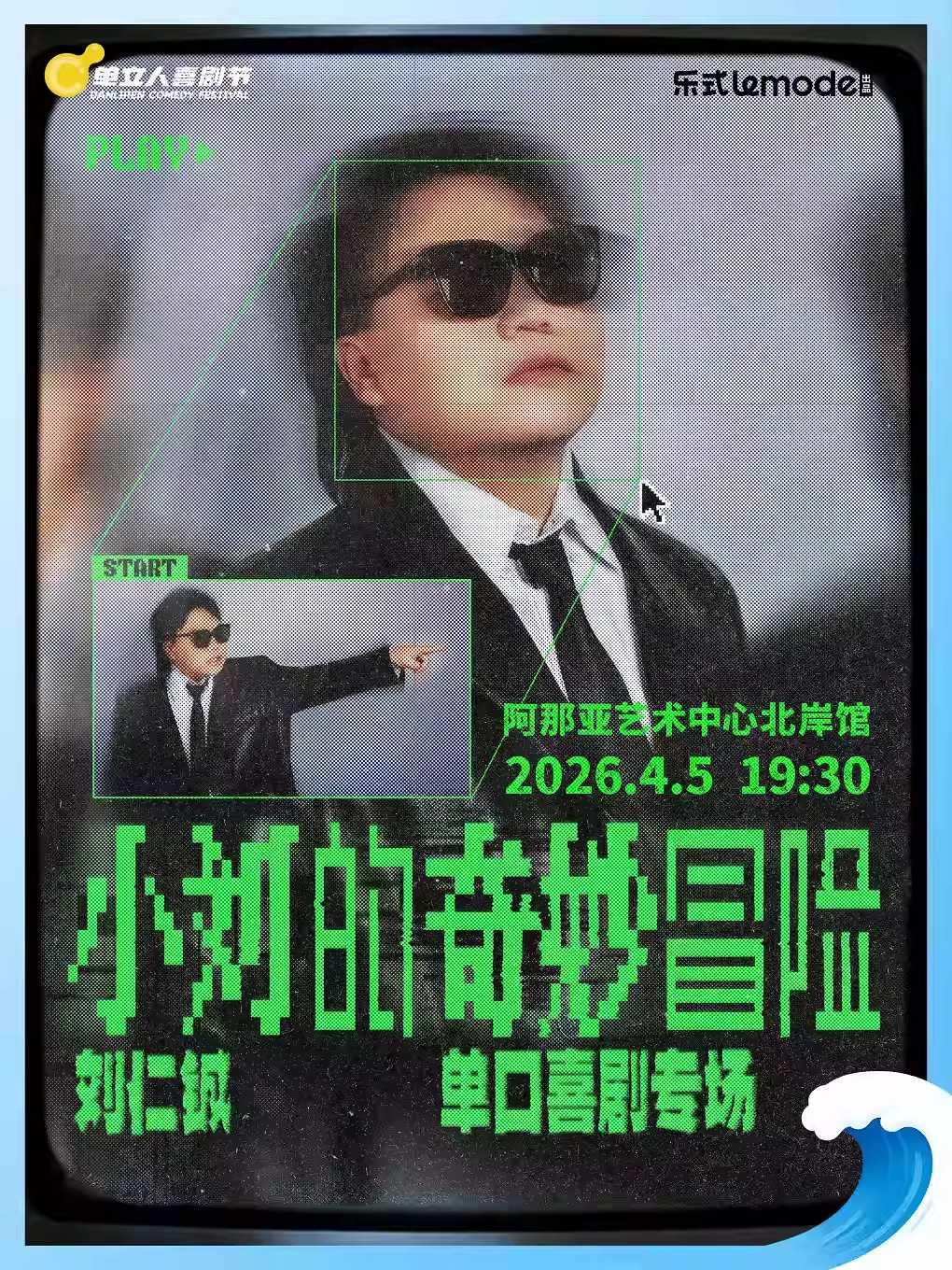 刘仁铖《小刘的奇妙冒险》秦皇岛站