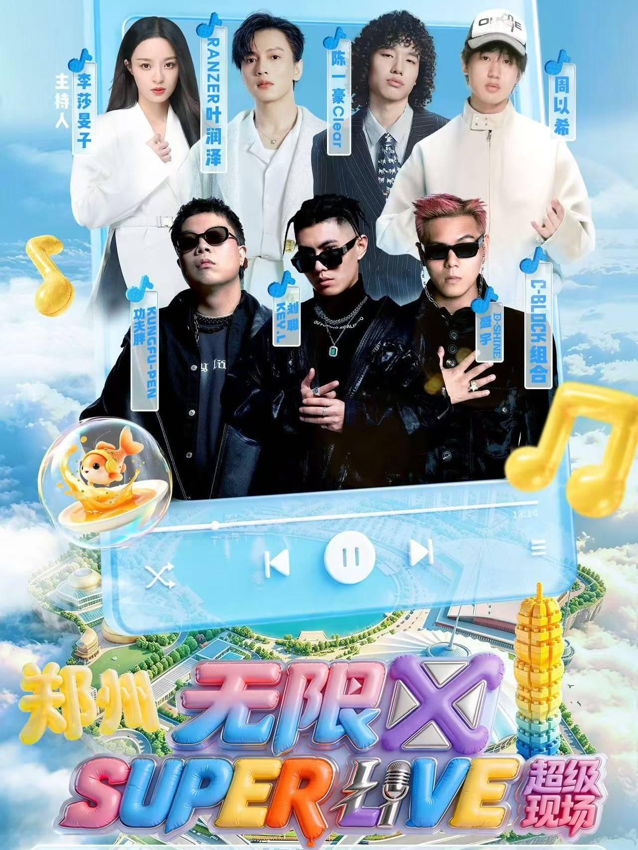 无限X SUPER LIVE超级现场郑州站