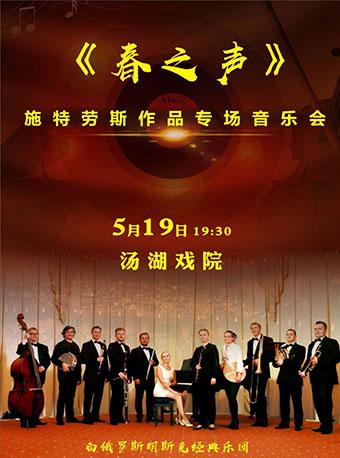 《春之声》施特劳斯作品专场音乐会