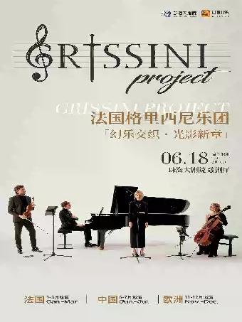 格里西尼乐团 巡回音乐会 珠海站