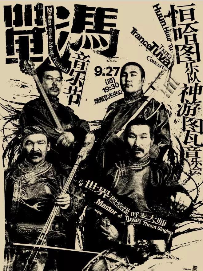 《神游图瓦》音乐会