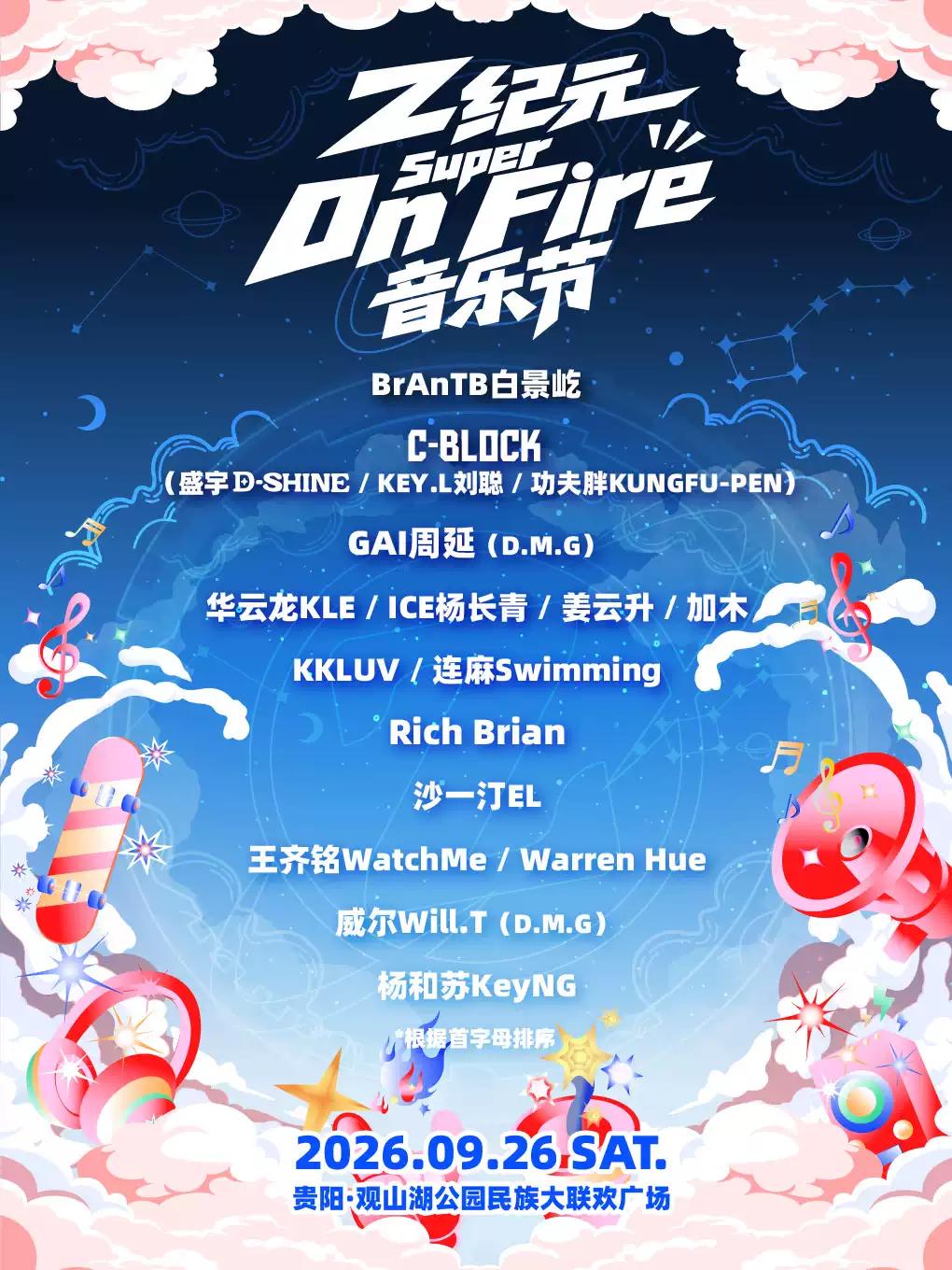 Z纪元Super On Fire音乐节贵阳站