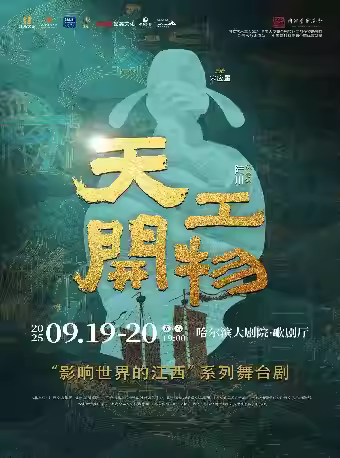 江西文演陆川导演舞剧《天工开物》哈尔滨站